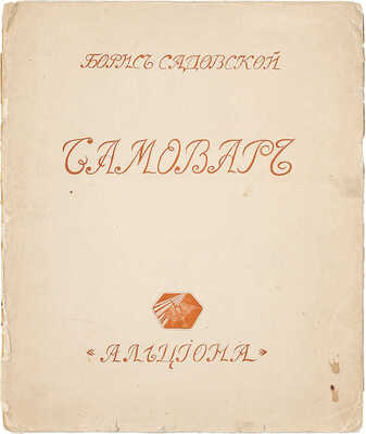 Садовской Б. Самовар. М.: Альциона, 1914.